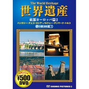 世界遺産夢の旅100選 7 東部ヨーロッパ篇 2[DVD]（COSMIC PICTURES 807）