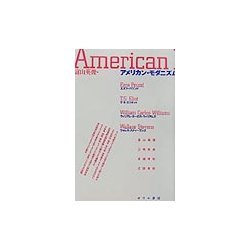 アメリカン・モダニズム―パウンド・エリオット・ウィリアムズ・スティーヴンズ [単行本]