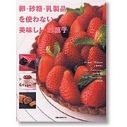 卵・砂糖・乳製品を使わない美味しいお菓子（旭屋出版MOOK） [ムックその他]