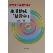 生活助成「甘露金」―安心して長生きしよう! [単行本]