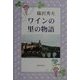 ワインの里の物語 [単行本]