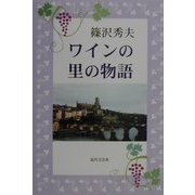 ワインの里の物語 [単行本]