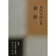 初夢―米川五山子集(新編日本全国俳人叢書〈69〉) [単行本]