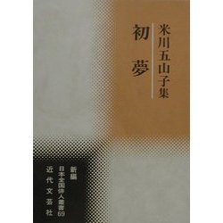 初夢―米川五山子集(新編日本全国俳人叢書〈69〉) [単行本]