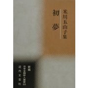 初夢―米川五山子集(新編日本全国俳人叢書〈69〉) [単行本]