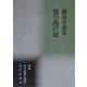 想ひ出の道―熊谷千恵集(新編日本全国歌人叢書〈67〉) [単行本]