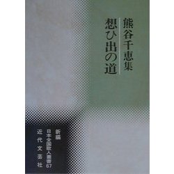 想ひ出の道―熊谷千恵集(新編日本全国歌人叢書〈67〉) [単行本]