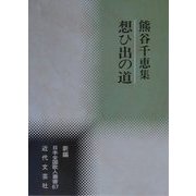 想ひ出の道―熊谷千恵集(新編日本全国歌人叢書〈67〉) [単行本]