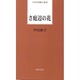 さ庭辺の花（日本全国歌人新書） [単行本]