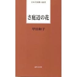 さ庭辺の花（日本全国歌人新書） [単行本]
