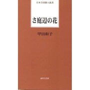 さ庭辺の花（日本全国歌人新書） [単行本]