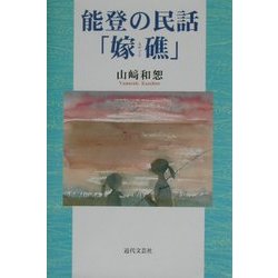 能登の民話「嫁礁(よめぐり)」 [単行本]