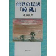 能登の民話「嫁礁(よめぐり)」 [単行本]