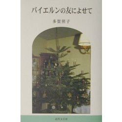 バイエルンの友によせて [単行本]