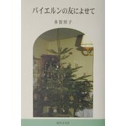 バイエルンの友によせて [単行本]