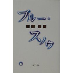 ブルー・スノウ [単行本]