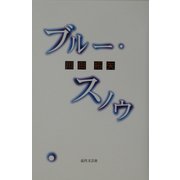 ブルー・スノウ [単行本]