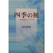 四季の風―一勤務医のつぶやき [単行本]
