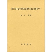抑うつと不安の関係を説明する認知行動モデル [単行本]