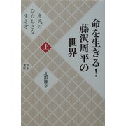 命を生きる!藤沢周平の世界〈上〉庶民のひたむきな生き方 [単行本]