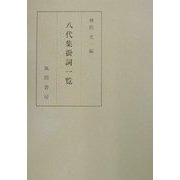 八代集掛詞一覧 [単行本]