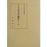 講座 平安文学論究〈第16輯〉 [単行本]