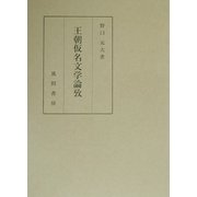王朝仮名文学論攷 [単行本]