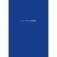 エーテル空間(耕文舎叢書) [単行本]