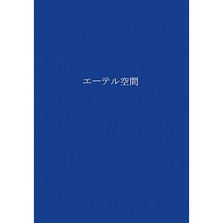 エーテル空間(耕文舎叢書) [単行本]