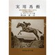 実用 馬術 [単行本]
