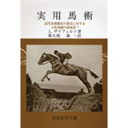 実用 馬術 [単行本]