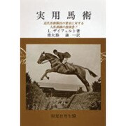 実用 馬術 [単行本]
