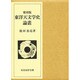 東洋天文学史論叢 〔覆刻版〕 [単行本]
