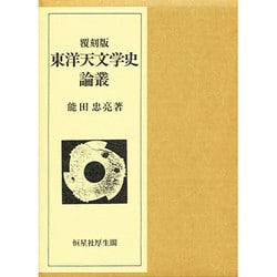 ヨドバシ.com - 東洋天文学史論叢 〔覆刻版〕 [単行本]に関する画像 0枚