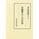 浅井圓道選集 第2巻 [単行本]