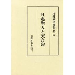 浅井圓道選集 第2巻 [単行本]