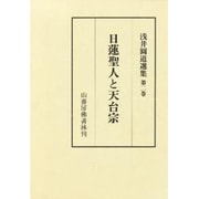 浅井圓道選集 第2巻 [単行本]