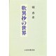 歎異抄の世界 [単行本]
