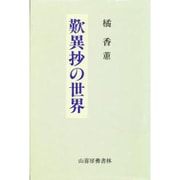 歎異抄の世界 [単行本]