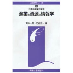 漁業と資源の情報学(水産学シリーズ) [全集叢書]