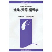 漁業と資源の情報学(水産学シリーズ) [全集叢書]