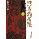 忍者武芸帳 影丸伝<1>(その他) [コミック]