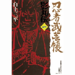忍者武芸帳 影丸伝<1>(その他) [コミック]