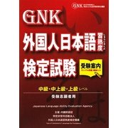 外国人日本語習熟度検定試験受験案内―中級・中上級・上級レベル受験志願者用 [単行本]