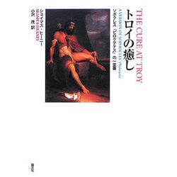 トロイの癒し―ソポクレス『ピロクテテス』の一変奏 [単行本]