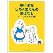 ちいさなしろくまくんのおはなし [絵本]