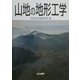 山地の地形工学 [単行本]