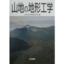 山地の地形工学 [単行本]