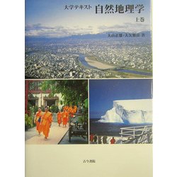 大学テキスト 自然地理学〈上巻〉 [単行本]