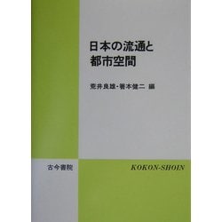 日本の流通と都市空間 [単行本]
